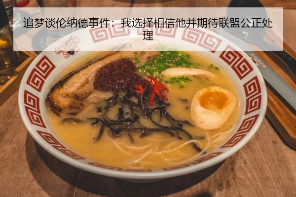 追梦谈伦纳德事件：我选择相信他并期待联盟公正处理